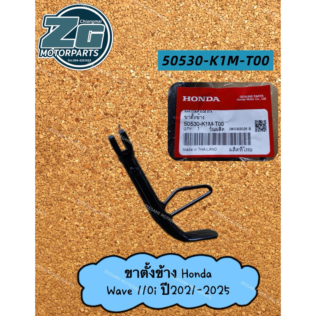 ขาตั้งข้าง Honda wave 110i ปี2021-2025 แท้ 50530-K1M-T00