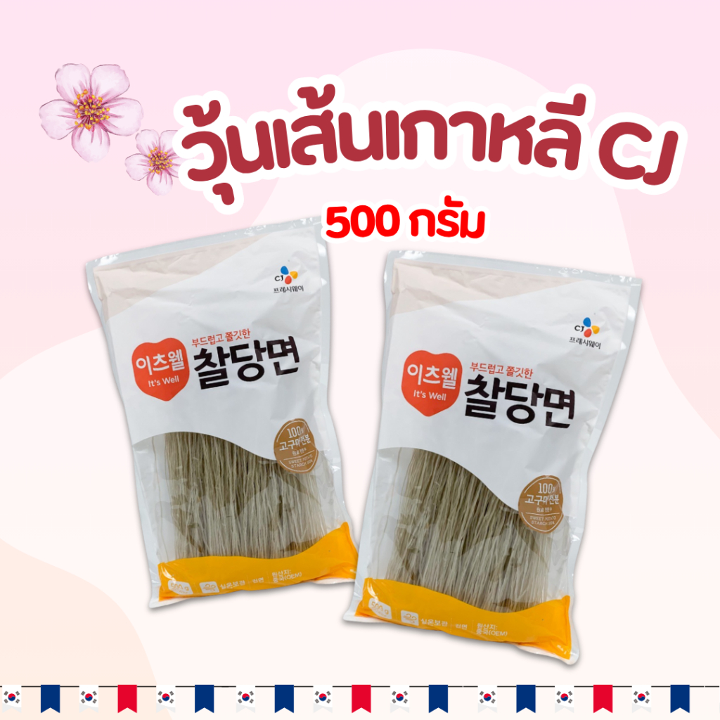 🍝วุ้นเส้นเกาหลี CJ เส้นดังเมียน 500g KOREA VERMICELLI เส้นเหนียวนุ่ม Dangmyun 옛날당면