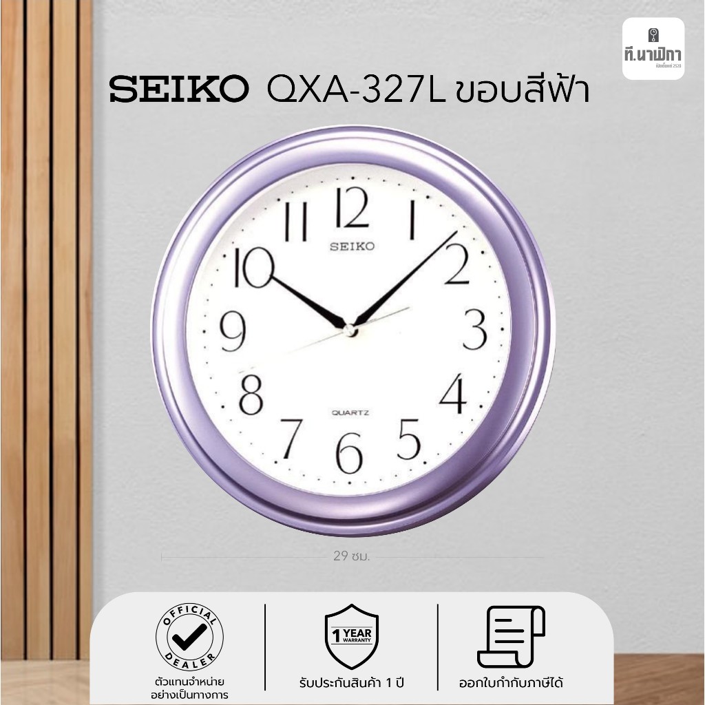 นาฬิกาแขวน ไซโก้ (Seiko) ขนาด 11.5นิ้ว รุ่น QXA327L