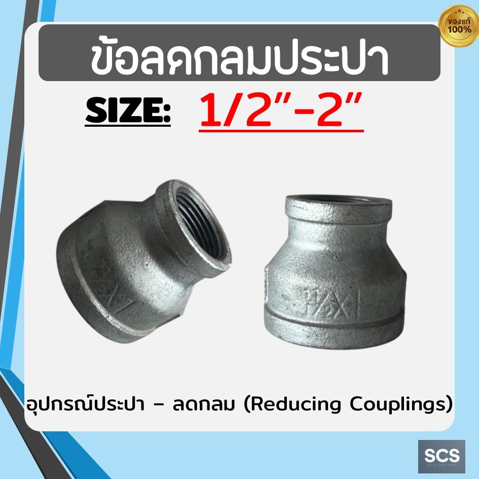 ข้อลดกลม เหล็ก ขนาด 1/2''-2นิ้ว ลดกลม ข้อต่อตรงลดขนาด เกลียวใน-ใน ข้อลดกลมประปา อุปกรณ์ประปา Galvanized Reducing Socket