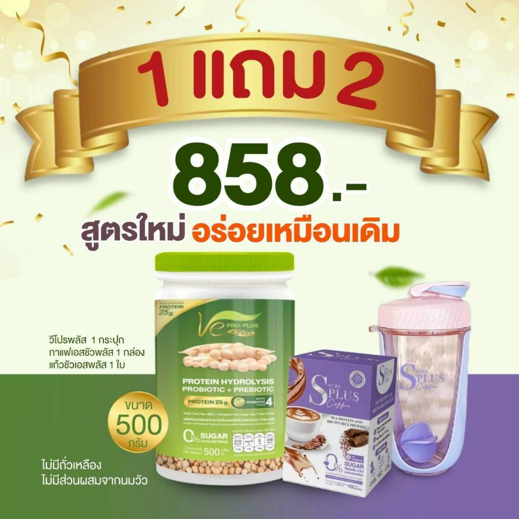 สุดคุ้ม 1 แถม 2 โปรตีนพืชไฮโดรไลซ์ วีโปรพลัส Ve PRO-PLUS ผลิตจากถั่วลันเตาสีทอง (ขนาด 1 กป/500กรัม) 