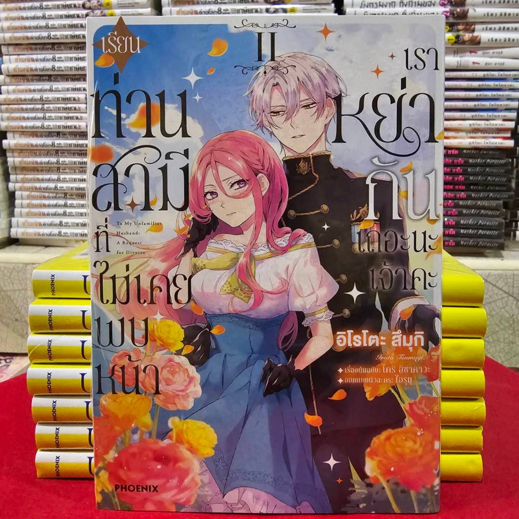 (การ์ตูน) เรียนท่านสามีที่ไม่เคยพบหน้า เราหย่ากันเถอะนะเจ้าคะ เล่มที่ 1-2 หนังสือการ์ตูน มังงะ PHX 08/68