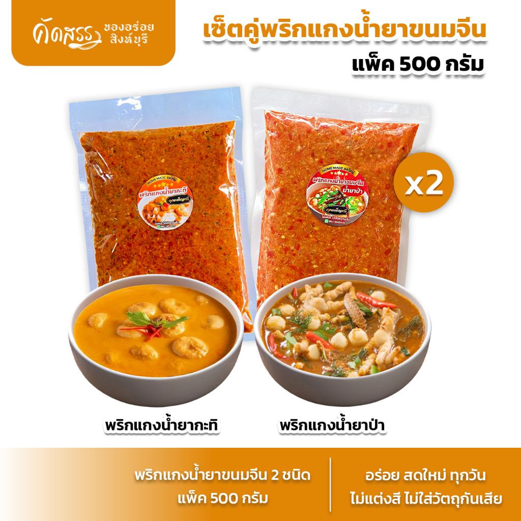 เซ็ตคู่พริกแกงน้ำยาขนมจีนคุณเพ็ญศรี (แพ็คละ 500 กรัม)