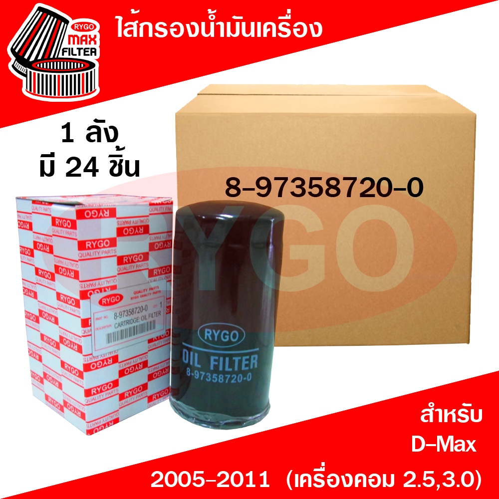 RYGO *ขายยกลัง* ไส้กรองน้ำมันเครื่อง ใช้สำหรับ Isuzu D-Max,Chevrolet Colorado 2005-2011 (เครื่องคอมม
