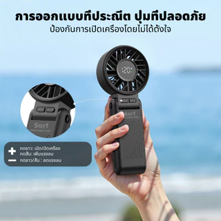 Sorf A9 พัดลมขนาดเล็ก แบบพกพา 4000mAh พัดลม USB พับได้ พร้อม 5 เกียร์ ลมแรง เงียบ และส่วนตัว