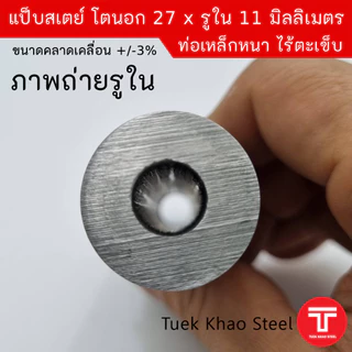 แป็บเหล็กสเตย์ ขนาดโตนอก 27 มิลลิเมตร x รูใน 11 มิลลิเมตร ,ท่อเหล็กไร้ตะเข็บ ,ท่อเหล็กหนา,แบ่งขายตามความยาว