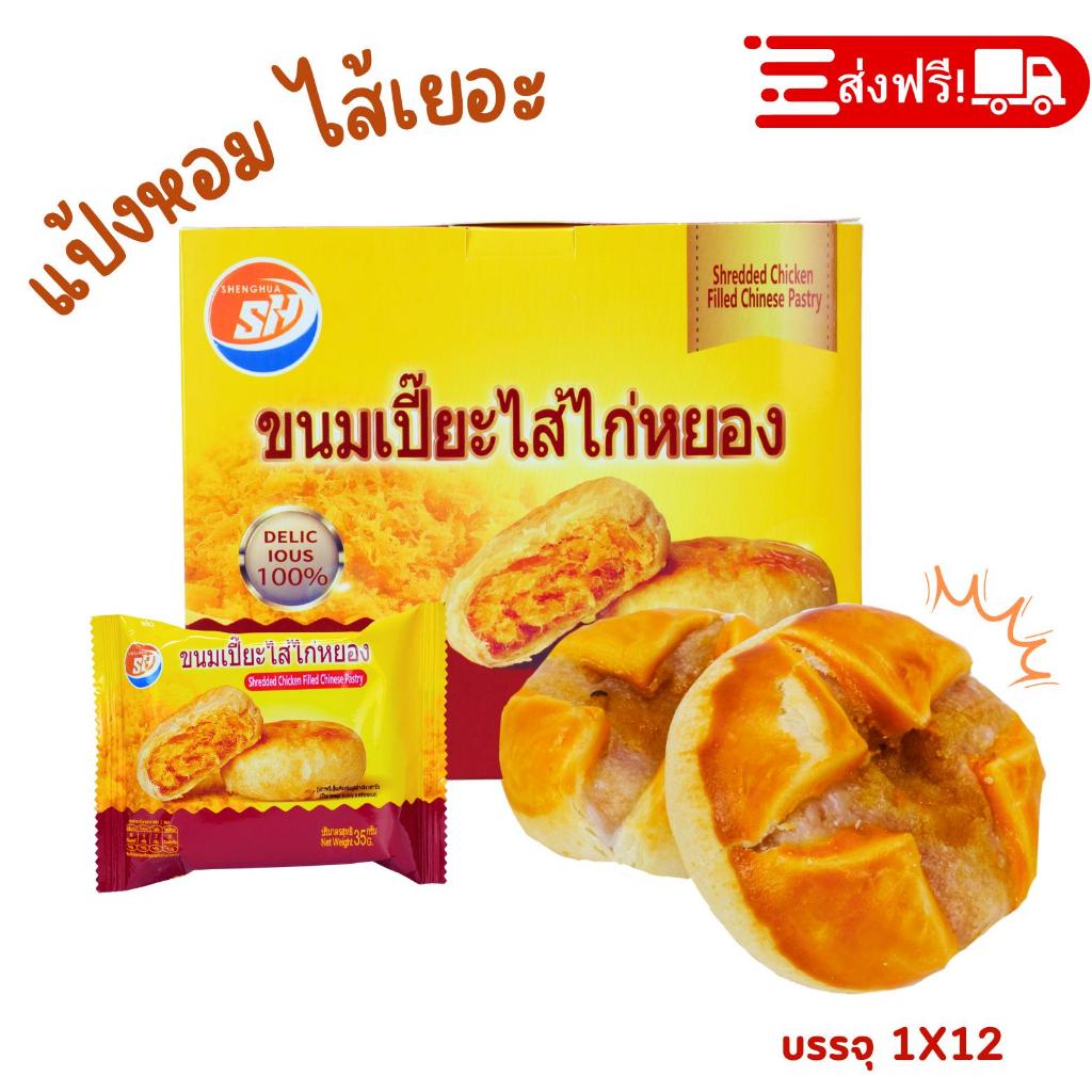มาใหม่!! ขนมเปี๊ยะไส้ไก่หยอง ตรา Shenghua 1กล่อง12ชิ้น กรอบนอกนุ่มใน ไส้แน่น
