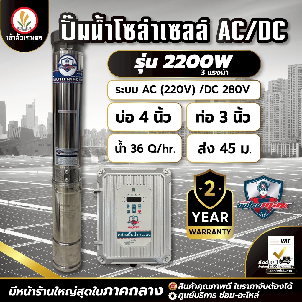 ปั๊มซัมเมอร์ส ปั๊มบาดาล  2 ระบบ ( Handuro / MITSUMAX ) AC/DC (รุ่นน้ำมาก) ปากน้ำออก3 นิ้ว - 4นิ้ว (บ