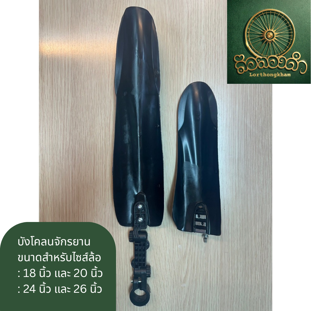 บังโคลนจักรยาน MTB สำหรับจักรยานเด็ก ล้อ 18 และ 20 นิ้ว / จักรยานผู้ใหญ่ ล้อ 24 และ 26 นิ้ว
