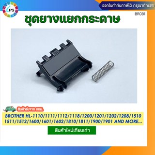 ชุดยางแยกกระดาษ BROTHER HL-1110/DCP-1510/MFC-1810 Separation…