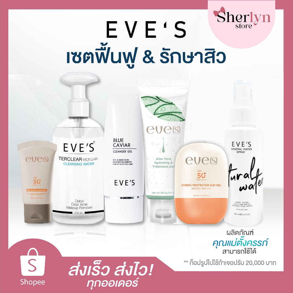 💝พร้อมส่ง💝 EVE S อีฟ รักษาสิว Cleansing Cleanser  Aloe บูสเตอร์ กันแดด สบู่ เจลแต้มสิว สิว ครีมเจล