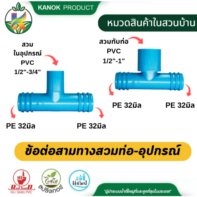 ข้อต่อสามทาง PVC-PE (5อัน)  PE 32 มิล x PVC 1/2" 3/4" 1"  มีรุ่นสวมในอุปกรณ์ และสวมทับท่อPVC ไชโย