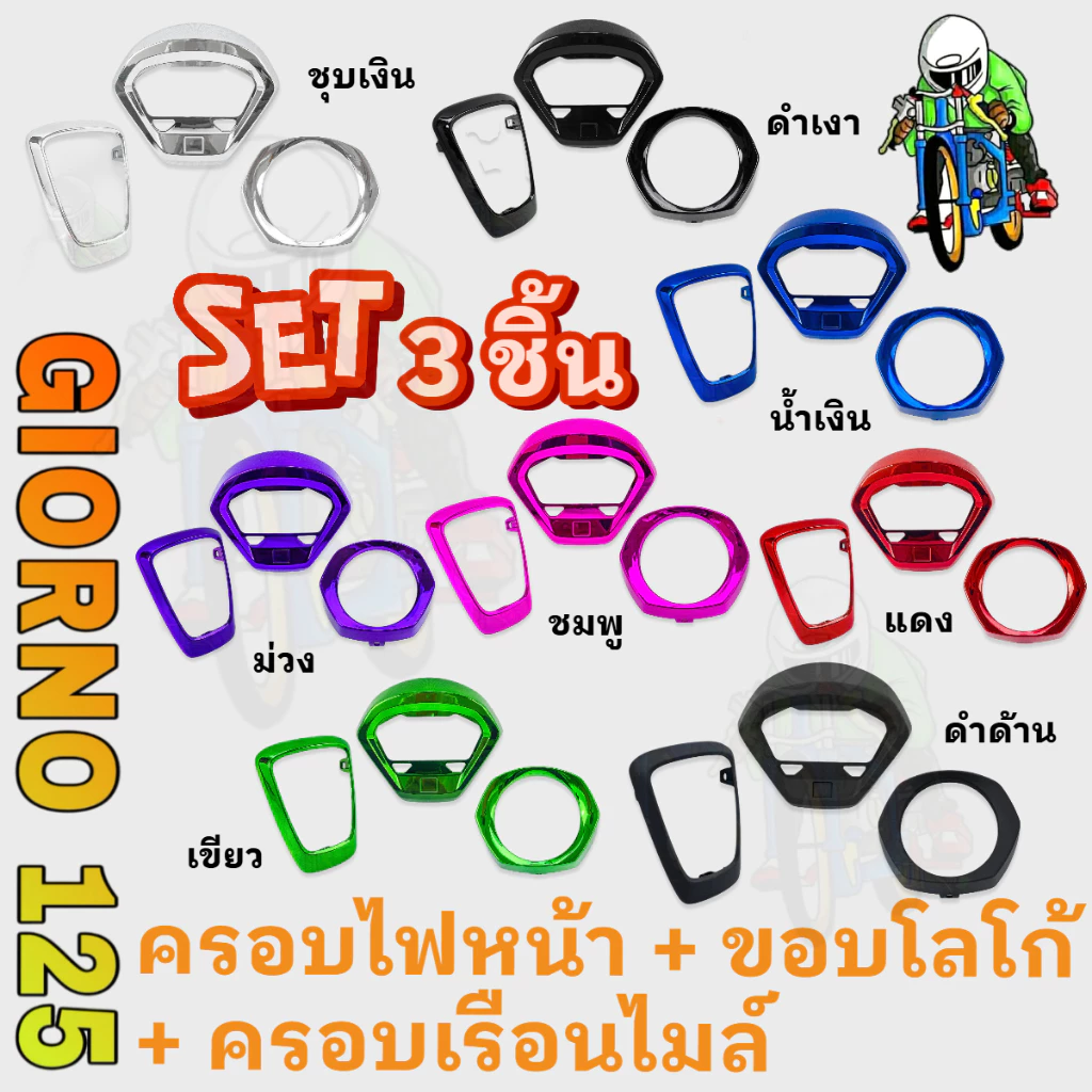 ชุดแต่ง 3 ชิ้น GIORNO 125 ขอบโลโก้ ครอบไฟหน้า ครอบเรือนไมล์ ABS