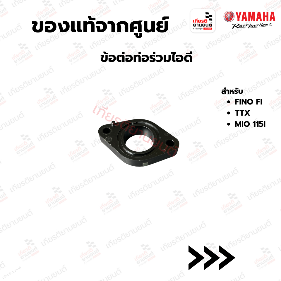 54SE35950000 : ข้อต่อท่อร่วมไอดี สําหรับ FINO FI  TTX  MIO 115I ของเเท้จากศูยน์ YAMAHA