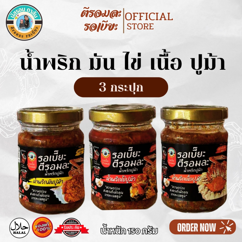 น้ำพริกมันปู ไข่ปู เนื้อปู  ตีรอมละ รอเบียะ 1 กระปุก 150 กรัม +แถมช้อน