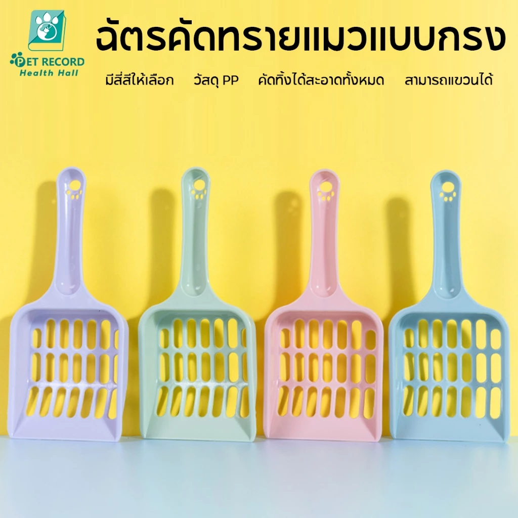 ผลิตภัณฑ์สำหรับสัตว์เลี้ยง พลั่วทรายแมว สิ่งศักดิ์สิทธิ์ของอึพลั่ว มีหลายสีให้เลือก 19.5*9CM