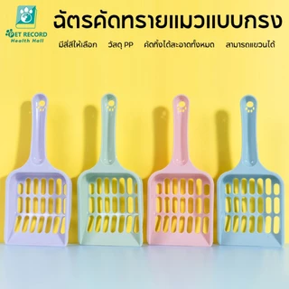 ผลิตภัณฑ์สำหรับสัตว์เลี้ยง พลั่วทรายแมว สิ่งศักดิ์สิทธิ์ของอึพลั่ว มีหลายสีให้เลือก 19.5*9CM