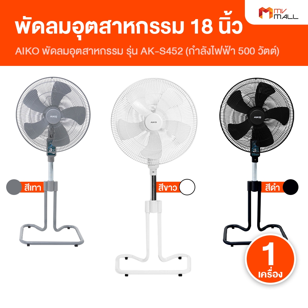 [1 ตัว/ ออเดอร์] AIKO ไอโกะ พัดลมอุตสาหกรรม ขนาด 18 นิ้ว จำนวน 5 ใบพัด รุ่น AK-S452 มีให้เลือก 3 สี