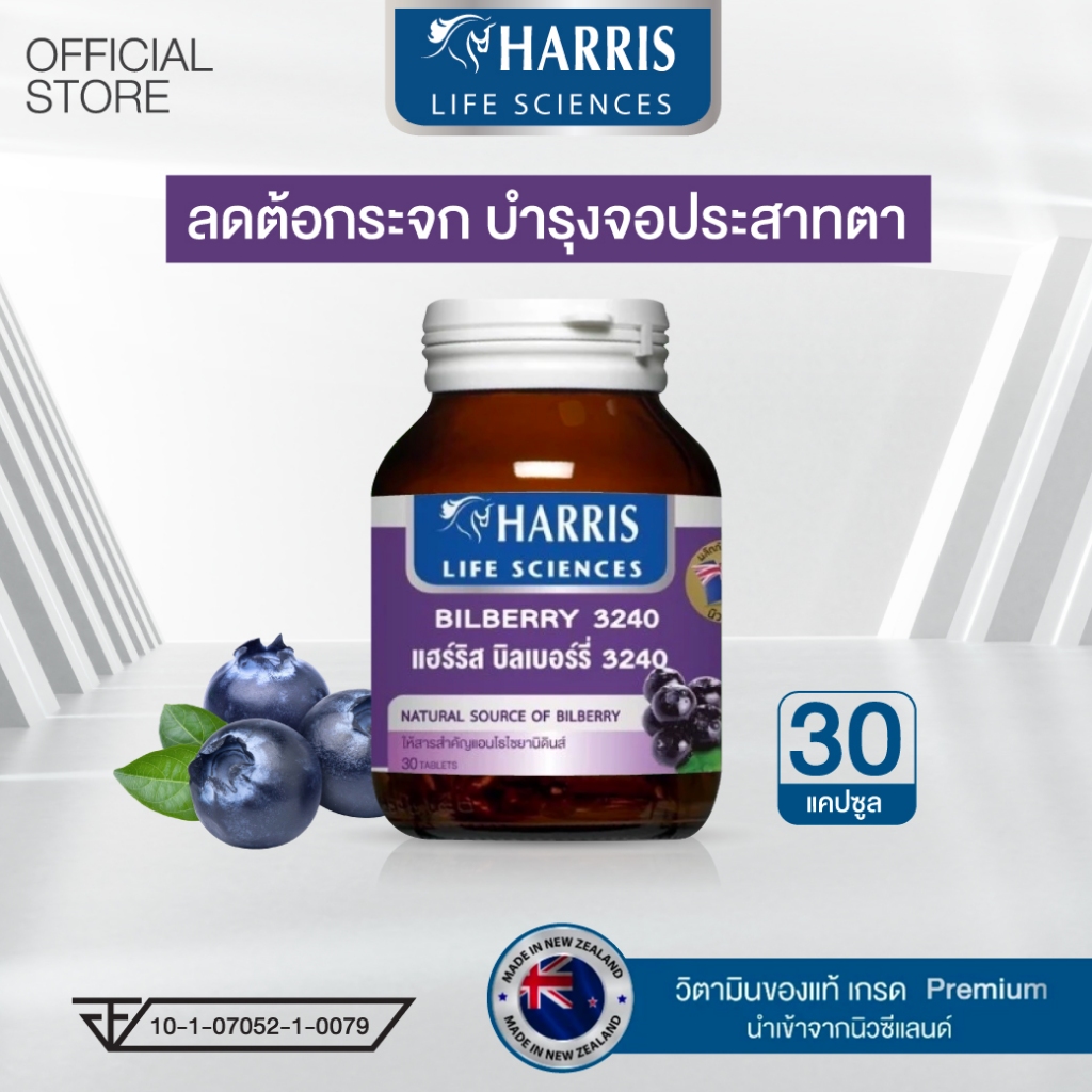 HARRIS  Bilberry 3240 บิลเบอร์รี่สกัด วิตามินบำรุงดวงตา นำเข้าจากนิวซีแลนด์