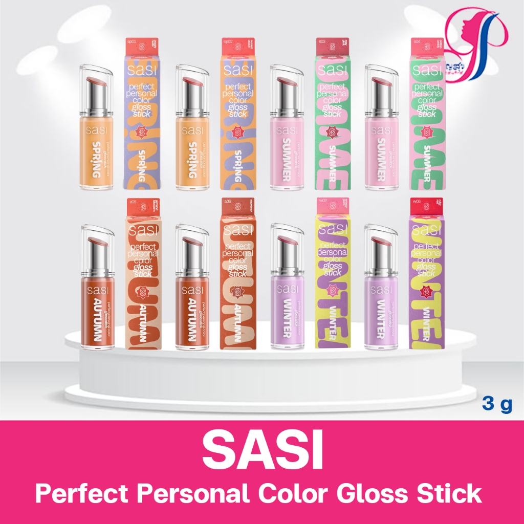 SASI Perfect Personal Color Gloss Stick ศศิ เพอร์เฟกต์ เพอร์ซันนอล ลิปกลอส เนื้อฉ่ำวาว นุ่มลื่น สีชัด 3 G