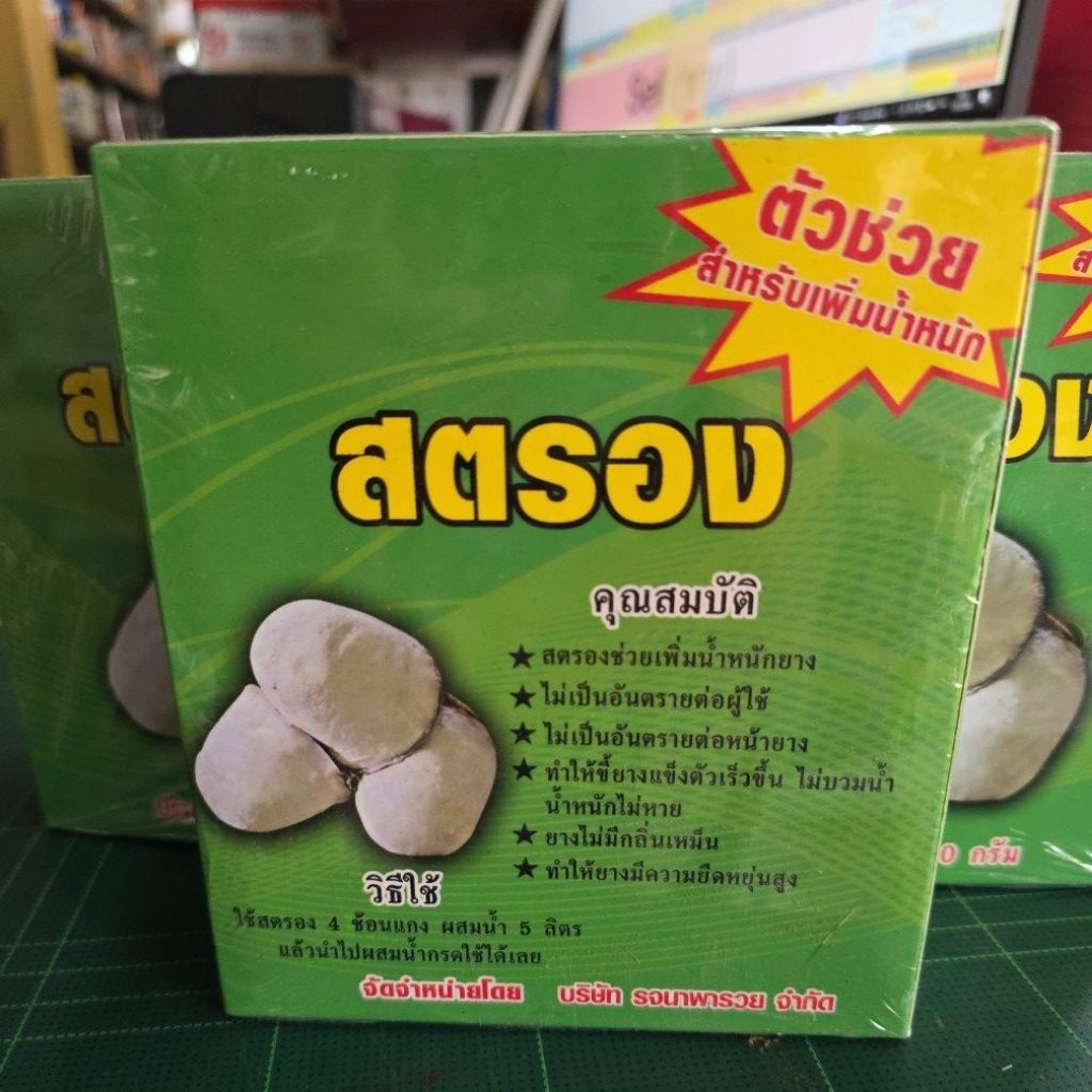 สตรอง ตัวช่วยสำหรับเพิ่มน้ำหนักยาง คุณสมบัติจะต่อรองช่วยเพิ่มน้ำยางไม่ให้เป็นอันตรายต่อผู้ใช้ไม่เป็นละลายต่อหน้ายางทำให้