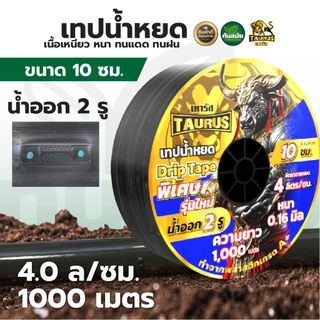 (หยดเร็วที่สุด) เทปน้ำหยด แบบกิ๊ฟ 2รู (ขายดี) ระยะ10-20-30ซม. ยาว1000เมตรเต็ม พลาสติกเกรดA เหนียวมาก