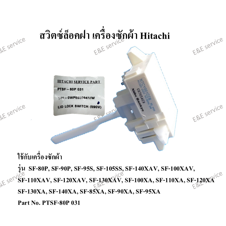 สวิตซ์ล็อคฝา เครื่องซักผ้า Hitachi รุ่น SF-80P SF-90P SF-95S SF-105SS SF-140XAV อะไหล่แท้100%