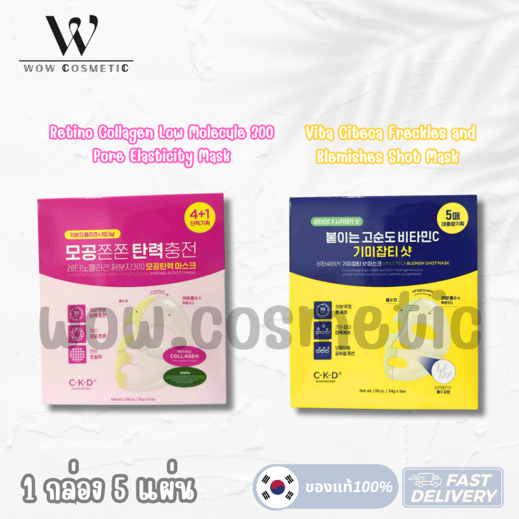 CKD Retino Collagen Small Molecule 300 Pore & Elasticity Mask  และ CKD Vita C Mask  1 กล่องละ 5 แผ่น