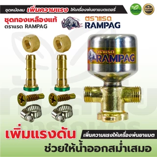 ชุดหม้อลมติดตั้งเครื่องพ่นยาแบตเตอรี่ พ่นยาแบต ทองเหลืองแท้ อลูมิเนียม เพิ่มแรงดันให้น้ำออกสม่ำเสมอ
