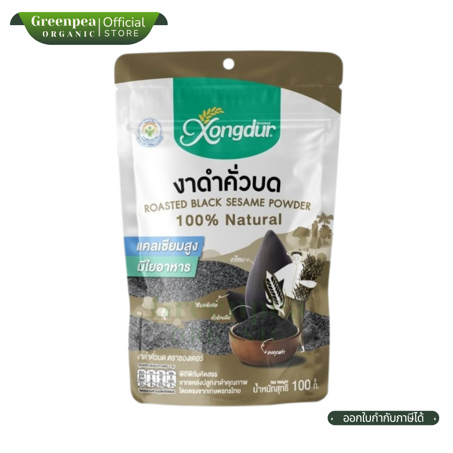 Xongdur Roasted Black Sesame Powder ซองเดอร์ งาดำคั่วบด ขนาด 100 กรัม งาดำบด กลิ่นหอม Natural