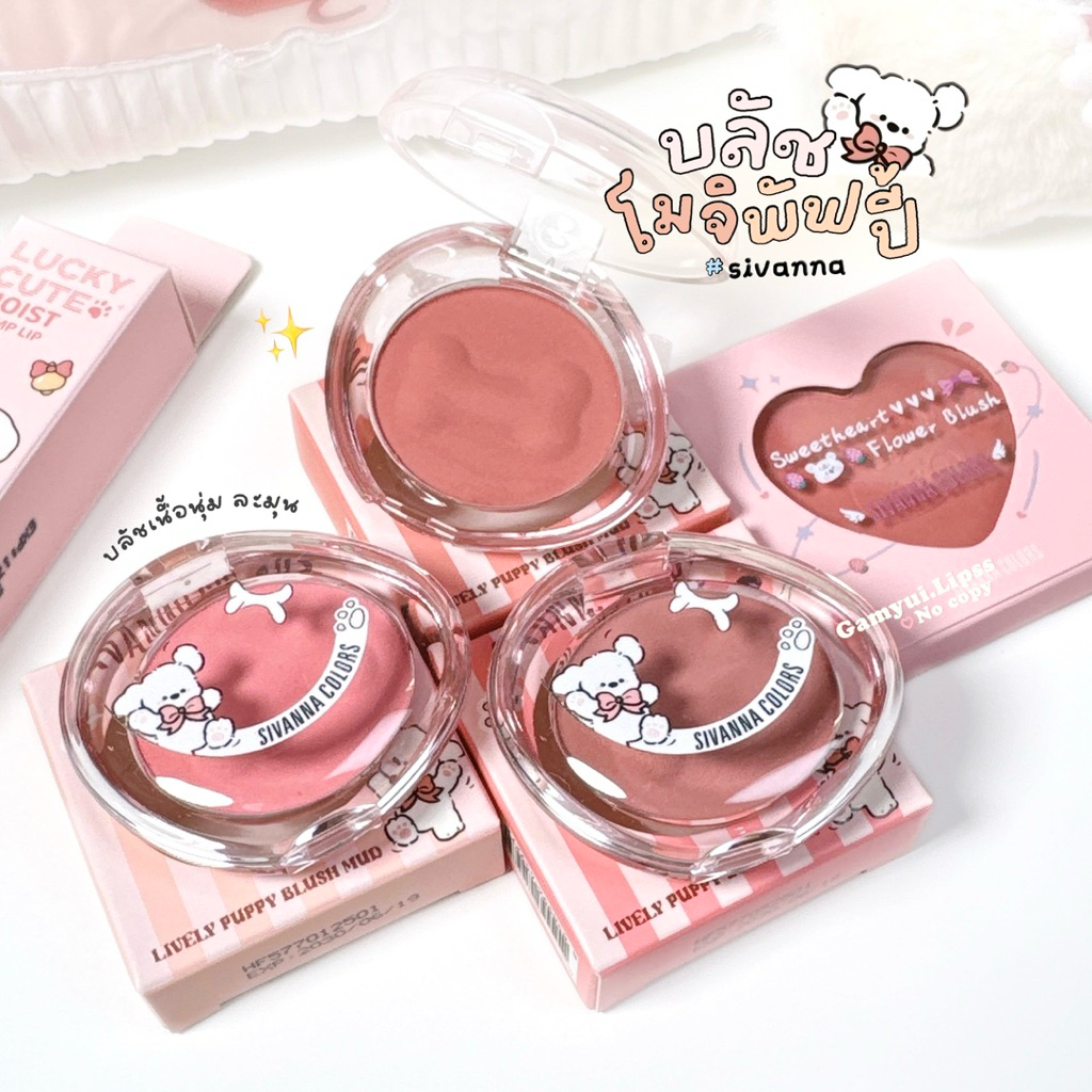 บลัชโมจิพัฟปี้🐶Sivanna Lively puppy blush mud ꒰ᐢ｡- ྀᐢ꒱