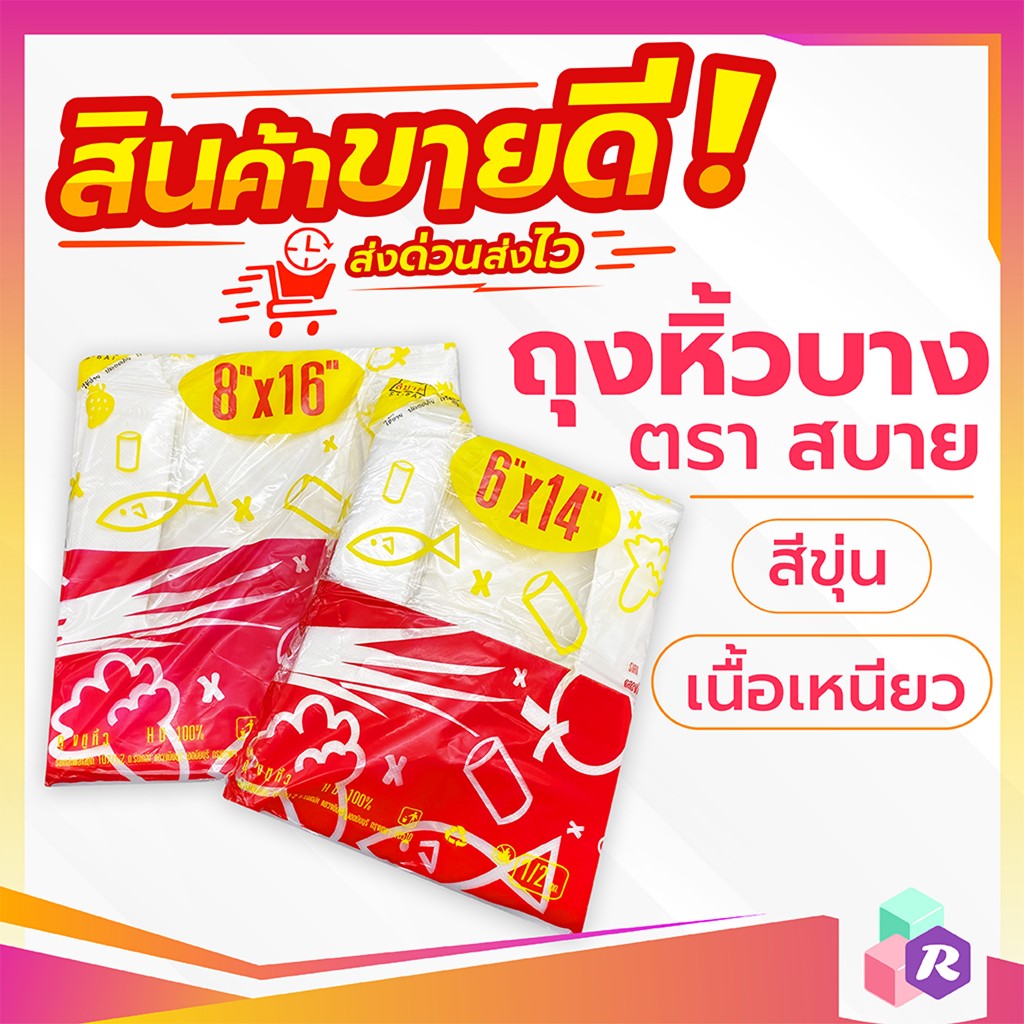 [ยกแพ็ค] ถุงหิ้วบาง ตราสบาย (สบายแดง) เกรด A ไร้กลิ่น เนื้อเหนียว จำนวนใบเยอะ คุ้มค่าที่สุด ถุงก๊อบแก๊บคุณภาพดี