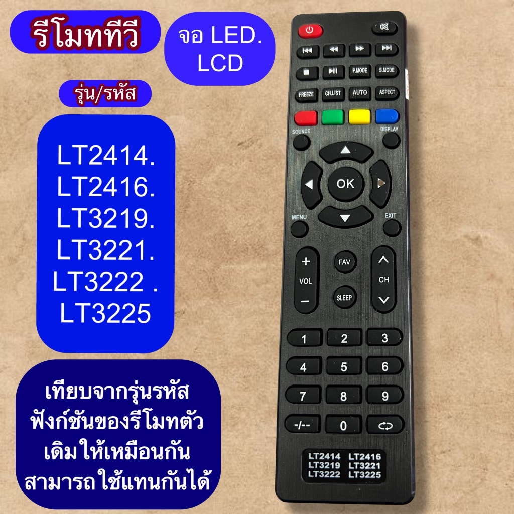 รีโมท ใช้กับทีวี LED LCD รุ่น รหัส LT2414 .LT2416 .LT3219. LT3221. LT3222. LT3225 เทียบปุ่มกด/ฟังชั่นตรงกันได้ ใช้กันได้