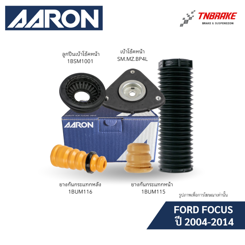 AARON เบ้าโช๊คหน้า ยางกันกระแทกหน้า-หลัง FORD FOCUS ปี 2004-2014 ลูกปืน ฟอร์ด โฟกัส คุณภาพดี ราคาถูก