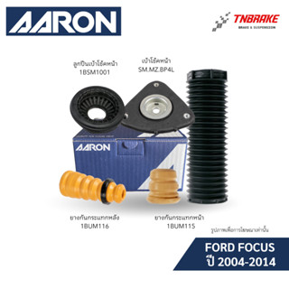 AARON เบ้าโช๊คหน้า ยางกันกระแทกหน้า-หลัง FORD FOCUS ปี 2004-…