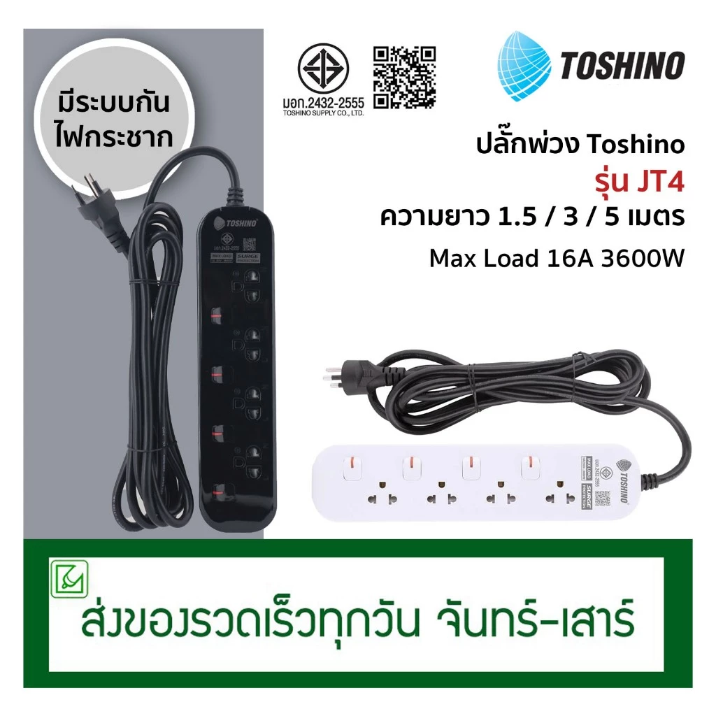 TOSHINO ปลั๊กพ่วง ปลั๊กไฟ 4 ช่อง 4 สวิตช์ รุ่น JT4 สายยาว 1.5 / 3 / 5 เมตร (16A/3600W)