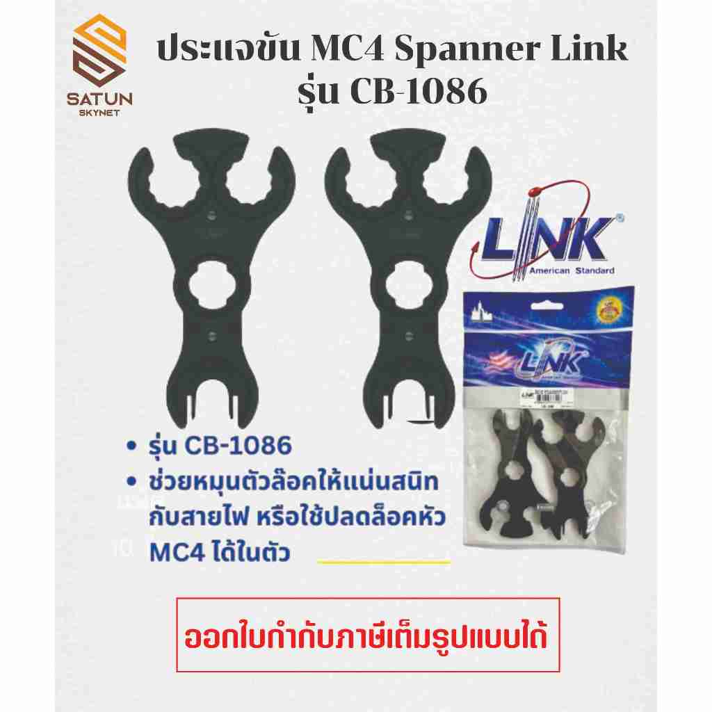 Link ประแจไข ข้อต่อ MC4 รุ่น CB-1086AS รุ่นใหม่