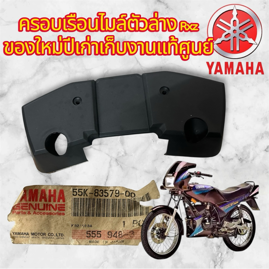 ครอบเรือนไมล์ตัวล่างเเท้ YAMAHA RXZ เเท้ศูนย์
