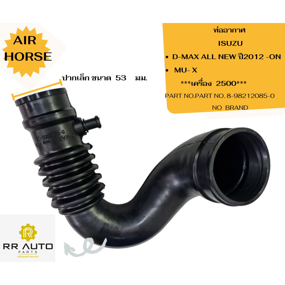 ท่ออากาศ  ISUZU  D-MAX ALL NEW ปี2012 -ON , MU- X   NO BRAND