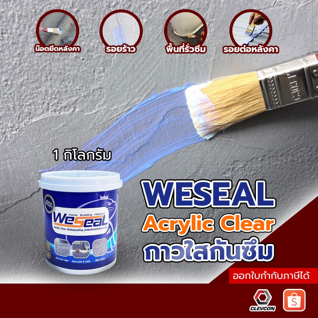 Weseal Acrylic สีใส กาวกันซึม น้ำยากันซึม สำหรับผนัง ขอบหน้าต่าง ห้องครัว ห้องน้ำ 1 กิโลกรัม/กระปุก