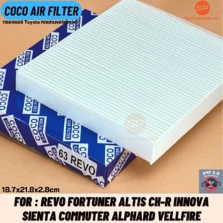 กรองแอร์ COCO-63 โตโยต้า รีโว่ Toyota Revo ทุกรุ่น
