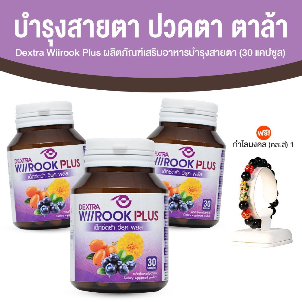 [3 กระปุก ฟรี! กำไลมงคล] DEXTRA Wiirook Plus วิตามินบำรุงสายตา บำรุงดวงตา ลดตาล้า ตาแห้ง ขนาด 30 แคปซูล x 3 กระปุก
