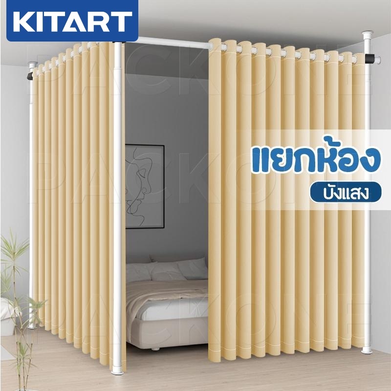 KITART ที่กั้นห้อง ไม่ต้องเจาะผ้าม่านคันยดผนังกั้นห้องสำหรับแยกห้อง ความสูงของราวม่านสามารถปรับได้ตั้งแต่ 110 ถึง 310 ซม