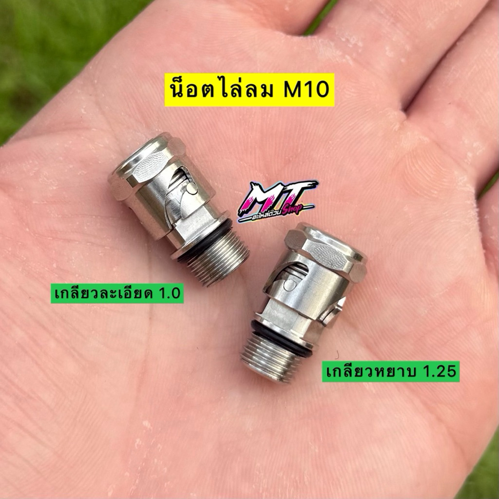 🎉🎉 น็อตไล่ลม วาวไล่ลม M10 เเสตนเลส มี 2 เกลียว ละเอียด/หยาบ ใส่ปั้มบน ปั้มล่าง ได้