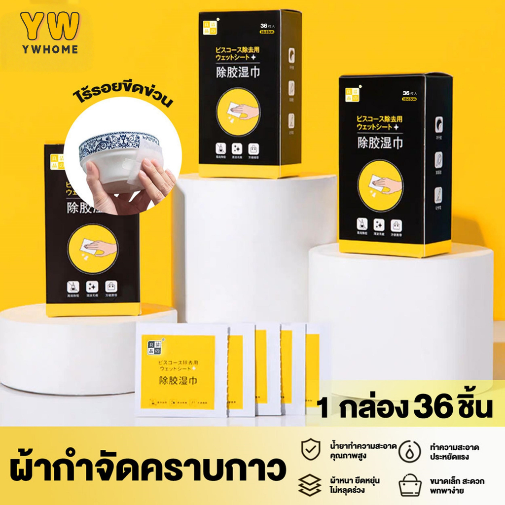 น้ำยาล้างกาว 36 แผ่น/กล่อง ผ้าเปียกลบคราบกาว คราบเหนียว กำจัดคราบสติกเกอร์-กาวรถ-เทปสองหน้าได้ใน 30 วิ ปลอดสารเคมี