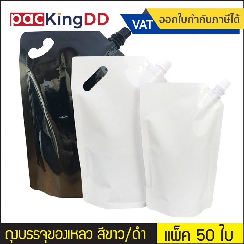 (แพ็ค 50 ใบ) ถุงติดจุกฝาเกลียว ก้นตั้ง พลาสติก สีขาว/สีดำ #P666 #P667 สำหรับบรรจุของเหลว น้ำ กาแฟ ซอส ถุงบรรจุภัณฑ์