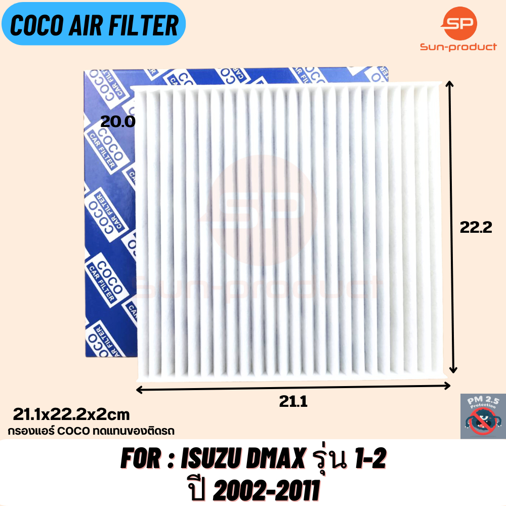กรองแอร์ กรองฝุ่น CoCo CC-13 ใช้สำหรับรถ อีซูซุดีแมคซ์ ปี 2002-2011 กรองคุณภาพดี