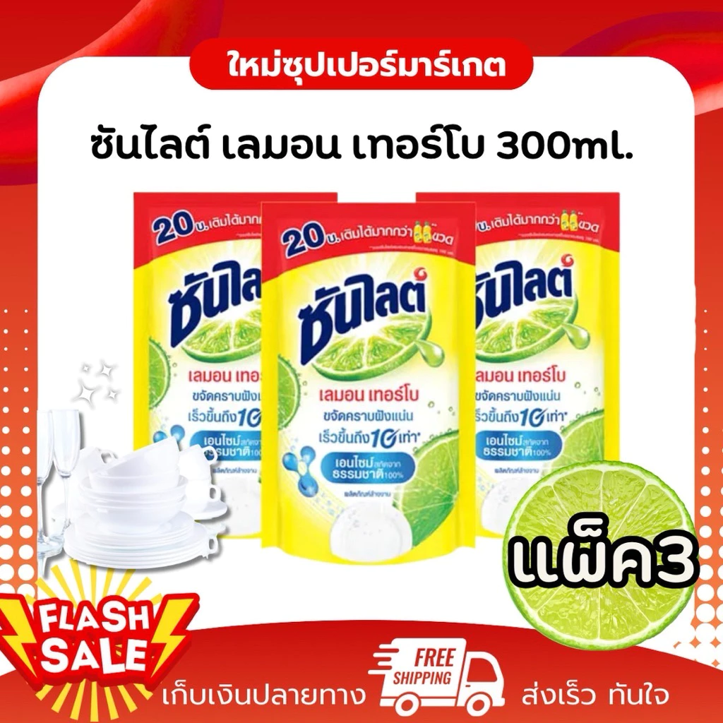 [1แพ็ค 3ห่อ] Sunlight ซันไลต์ น้ํายาล้างจานคราบมัน ซันไลต์เลม่อนเทอร์โบ 300ml.