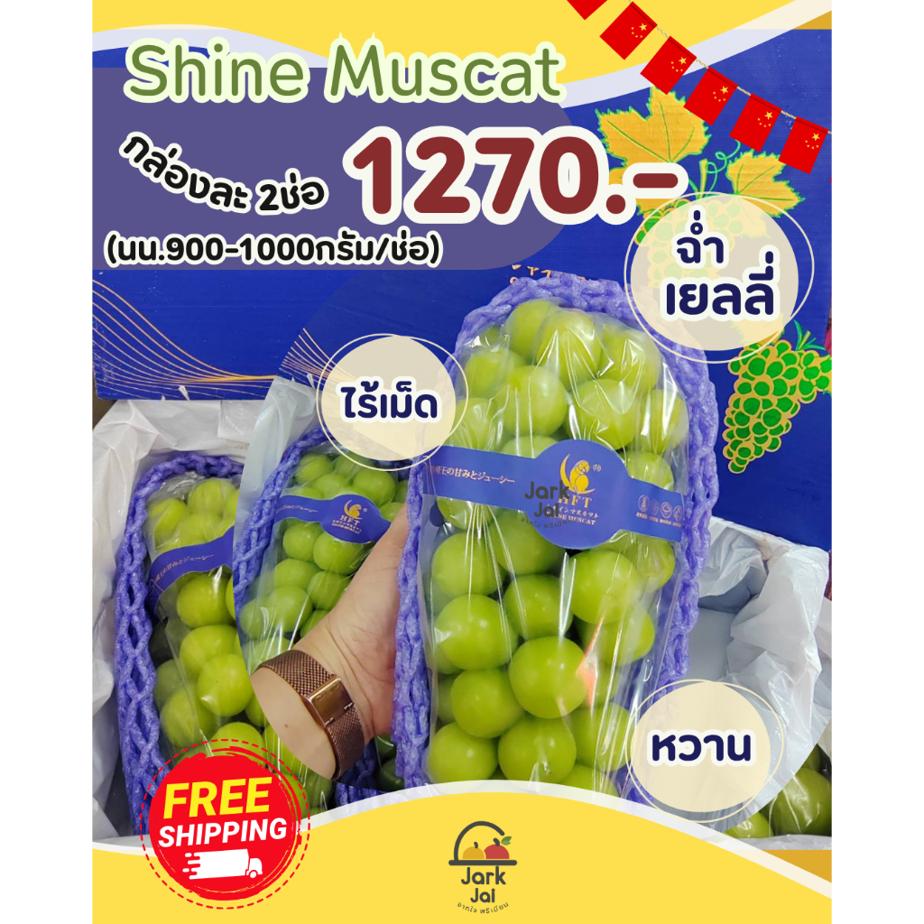 🍇✨ Shine Muscat ตรานกแก้ว 2-4 ช่อ 🦜💚