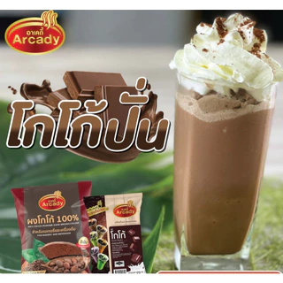 Arcady Cocoa Powder 100% อาเคดี้ ผงโกโก้แท้ 100% ขนาด 150 ก. หอมมัน เข้มข้น ละลายง่าย